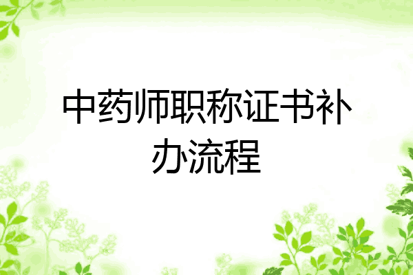 中药师职称证书补办流程