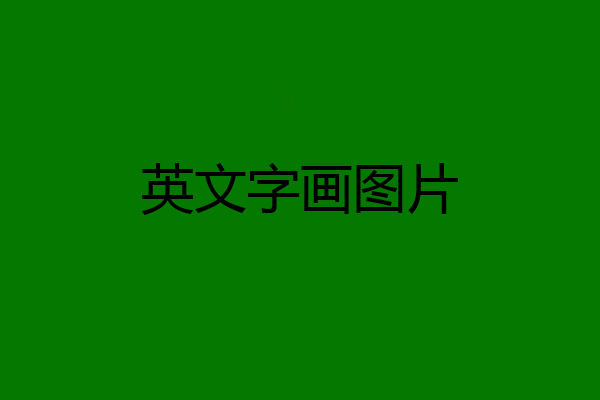 英文字画图片