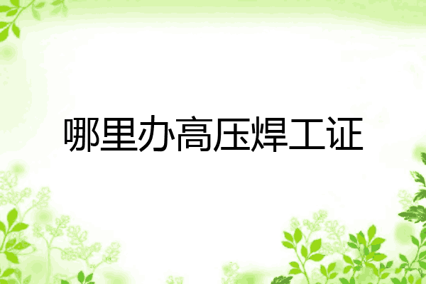 哪里办高压焊工证