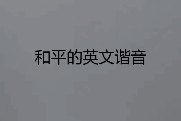 和平的英文谐音