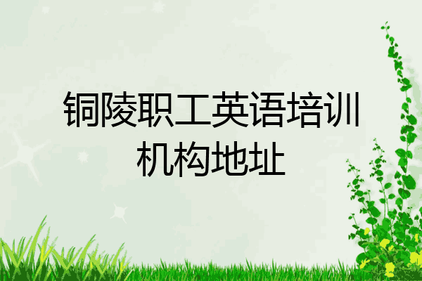 铜陵职工英语培训机构地址