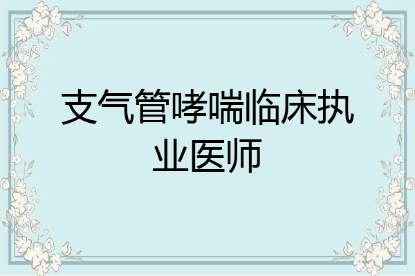 支气管哮喘临床执业医师