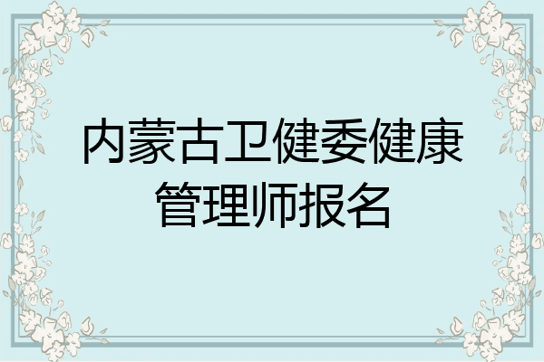内蒙古卫健委健康管理师报名