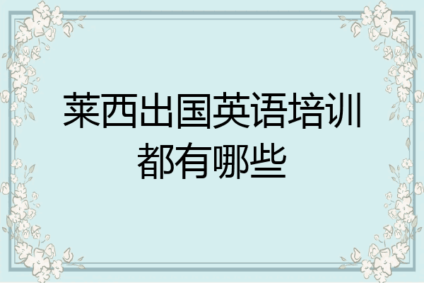 莱西出国英语培训都有哪些