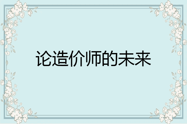 论造价师的未来