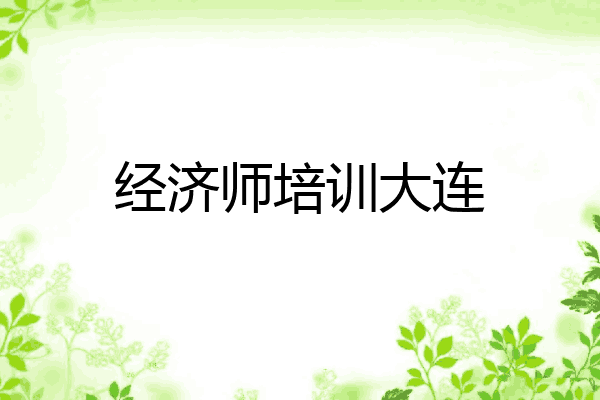 经济师培训大连