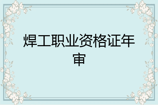 焊工职业资格证年审