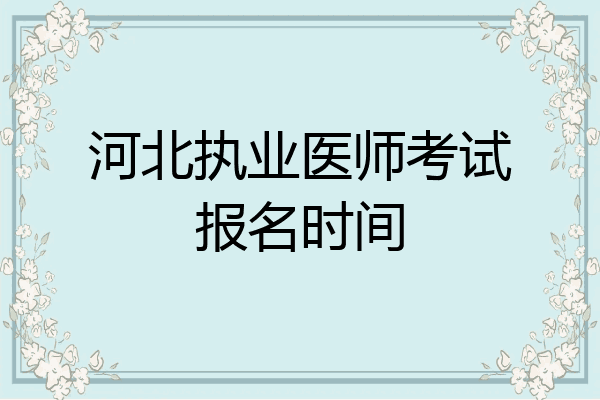 河北执业医师考试报名时间