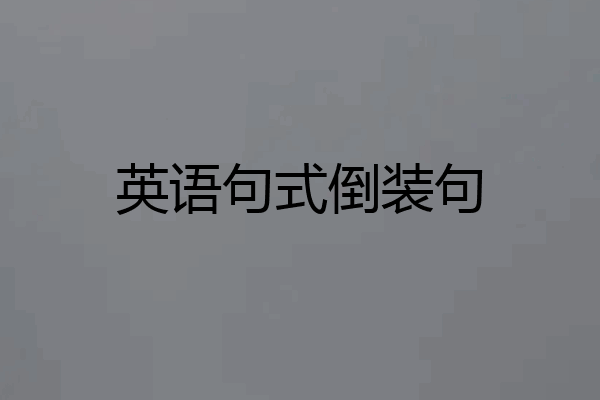 英语句式倒装句