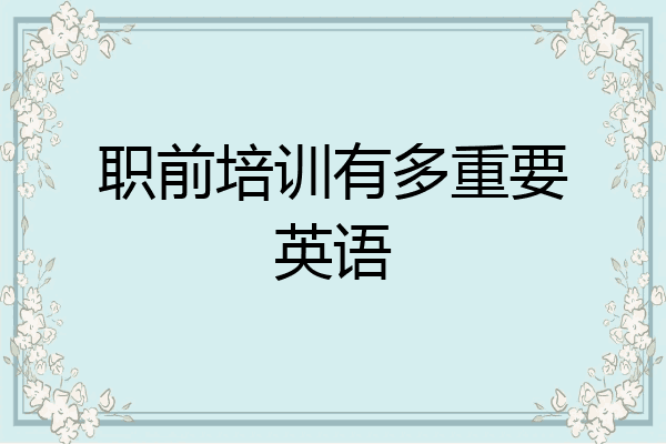 职前培训有多重要英语