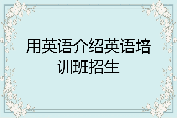用英语介绍英语培训班招生