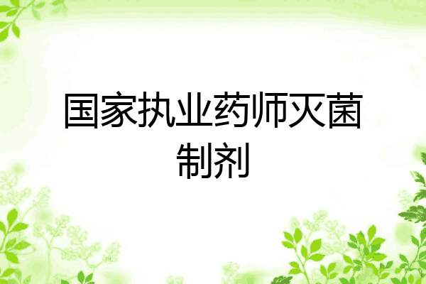 国家执业药师灭菌制剂