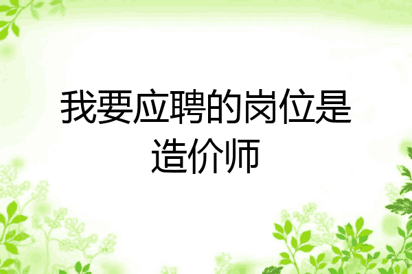 我要应聘的岗位是造价师