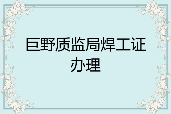 巨野质监局焊工证办理