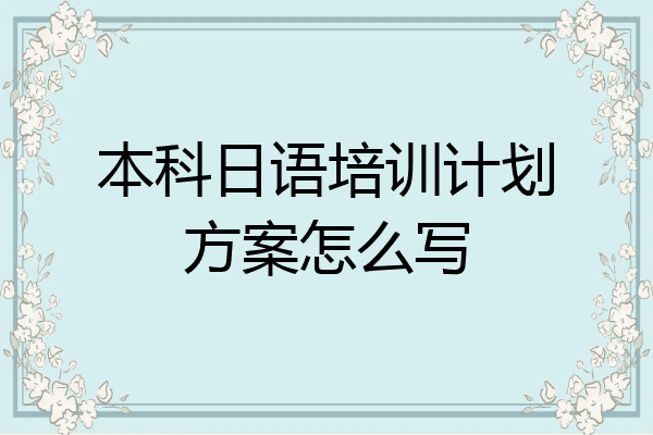 本科日语培训计划方案怎么写