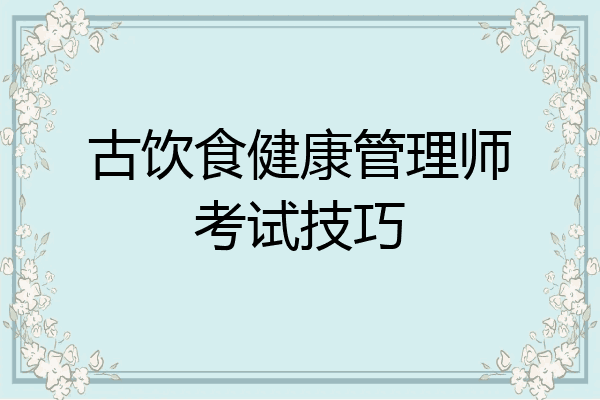 古饮食健康管理师考试技巧
