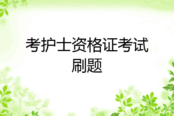 考护士资格证考试刷题