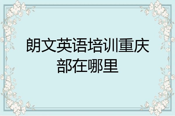朗文英语培训重庆部在哪里