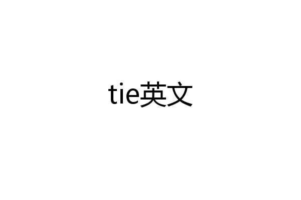 tie英文