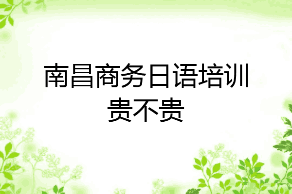 南昌商务日语培训贵不贵