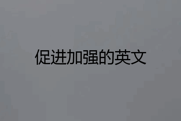 促进加强的英文