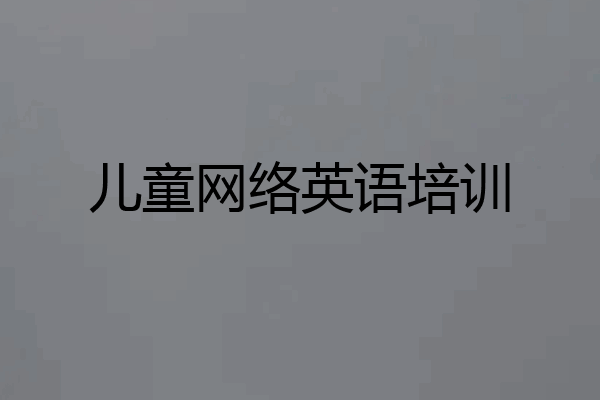 儿童网络英语培训