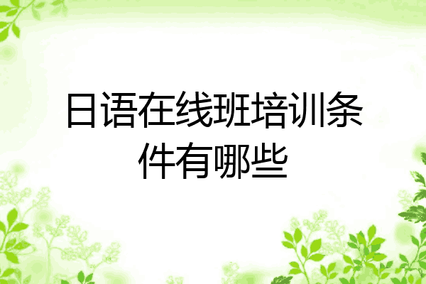日语在线班培训条件有哪些