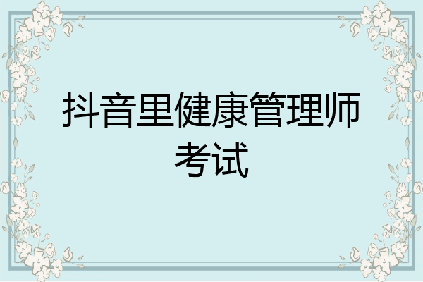 抖音里健康管理师考试