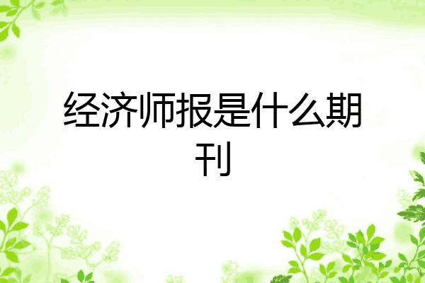 经济师报是什么期刊