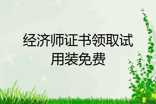 经济师证书领取试用装免费