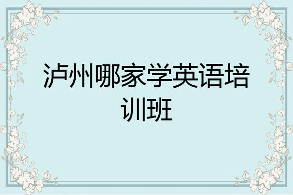 泸州哪家学英语培训班