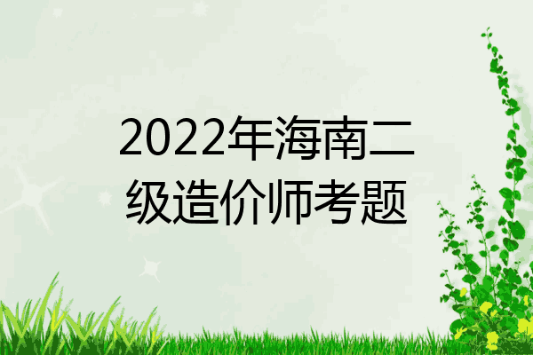2022年海南二级造价师考题