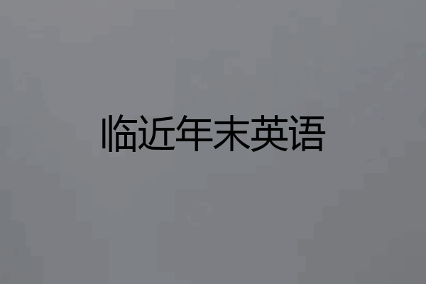 临近年末英语