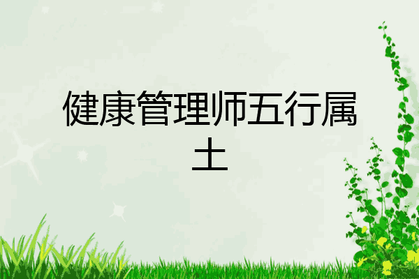 健康管理师五行属土