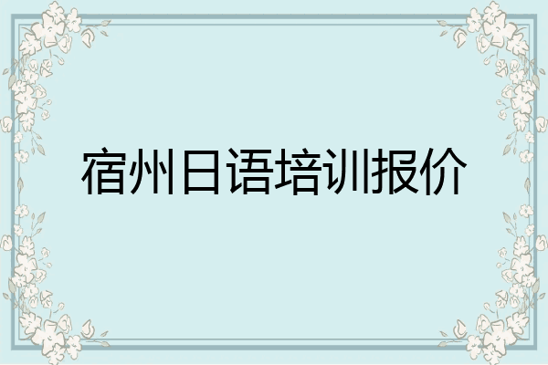 宿州日语培训报价