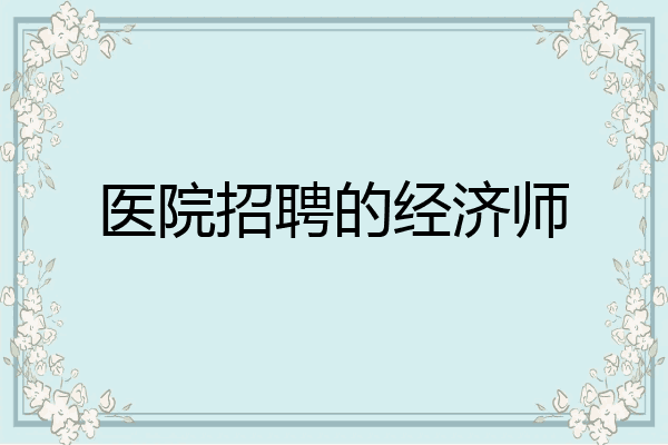 医院招聘的经济师