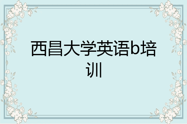 西昌大学英语b培训