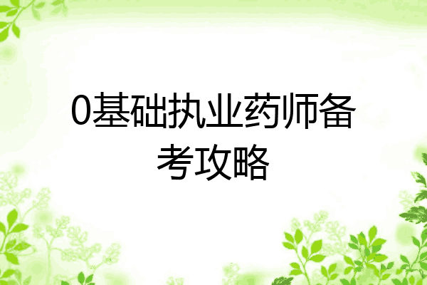 0基础执业药师备考攻略