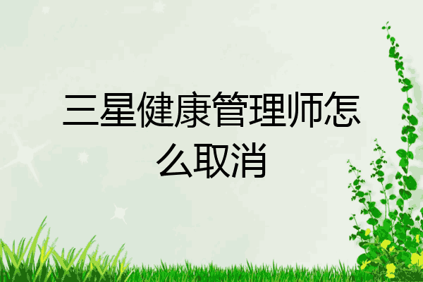 三星健康管理师怎么取消