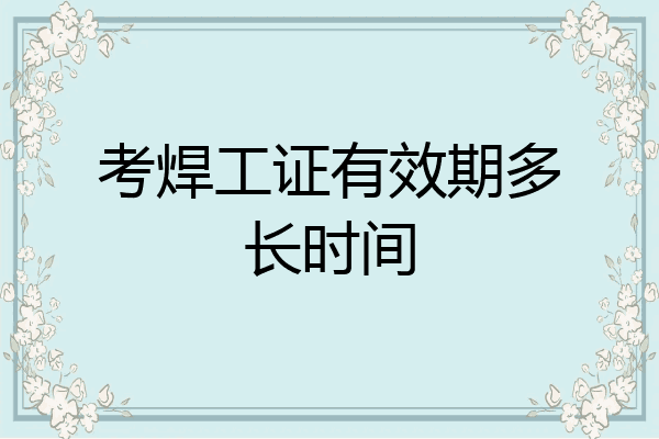 考焊工证有效期多长时间