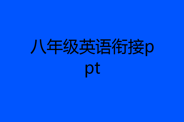 八年级英语衔接ppt