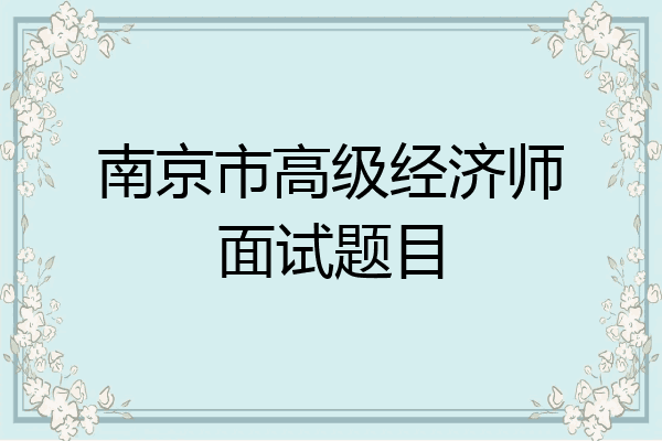 南京市高级经济师面试题目