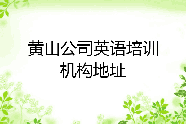黄山公司英语培训机构地址