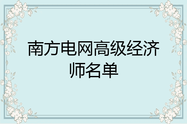 南方电网高级经济师名单