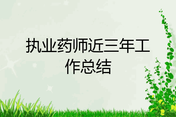 执业药师近三年工作总结
