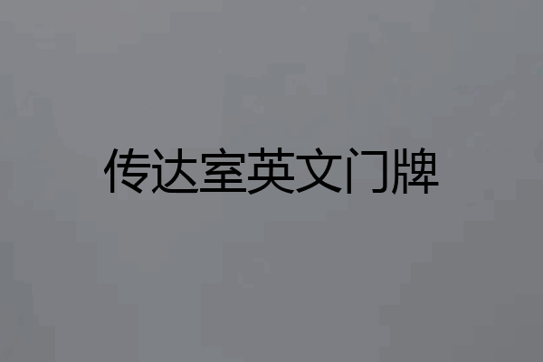 传达室英文门牌