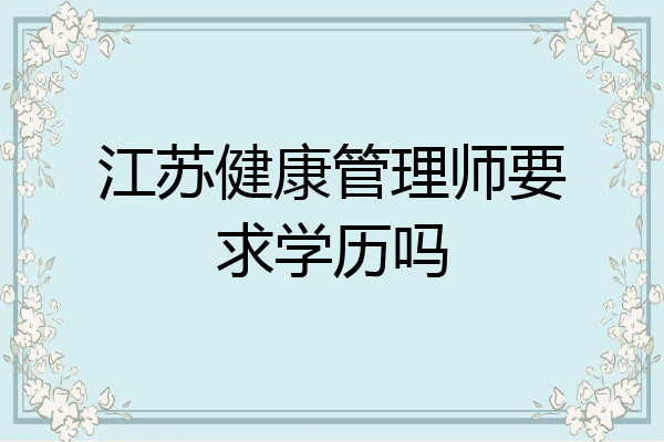 江苏健康管理师要求学历吗