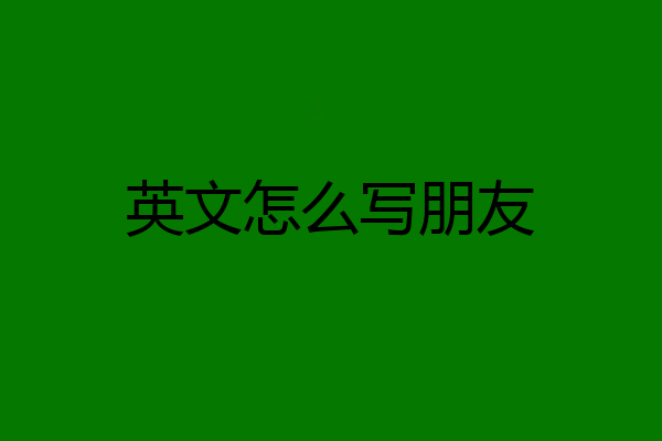 英文怎么写朋友