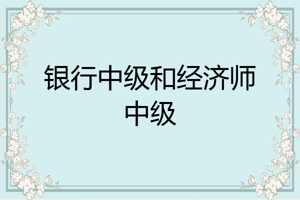 银行中级和经济师中级