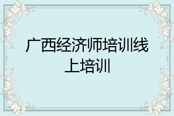 广西经济师培训线上培训